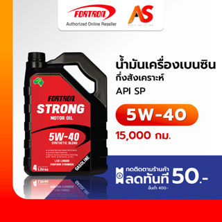 [ของแท้ส่งตรง]  Fortron น้ำมันเครื่องเบนซิน กึ่งสังเคราะห์ เกรดพรีเมี่ยม  โฟรตรอน สตรอง  5W-40 SP-RC