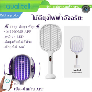 ไม้ตียุงไฟฟ้า Xiaomi Qualitell S1 / S1 Pro Wifi ไฟสีม้วงดักยุง กำจัดยุง รองรับ APP Mi Home CN จอ LED มีแท่นชาร์จ