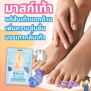 แผ่น มาสก์เท้า ถุงลอกเท้า แก้ส้นเท้าด้าน เพิ่มความชุ่มชื้น Sofrees Foot Massage Double Essence Mask สินค้าเกาหลี