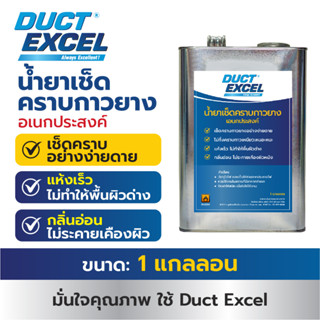 Duct Excel น้ำยาเช็ดคราบกาวยาง อเนกประสงค์ Adhesive Remover