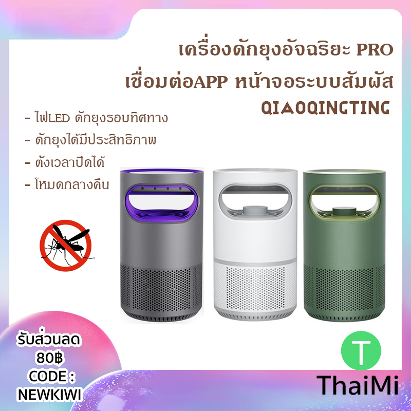 2024 เครื่องดักยุง Wifi App Qiaoqingting Smart Mosquito Lamp PRO Killer DYT-16 QQT-M5-p โคมไฟดักยุง 