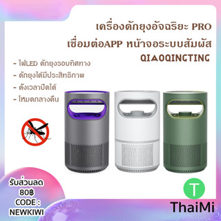 2023 เครื่องดักยุง Xiaomi Wifi App Qiaoqingting Smart Mosquito Lamp PRO Killer DYT-16 QQT-M5-p โคมไฟดักยุง Mi Home