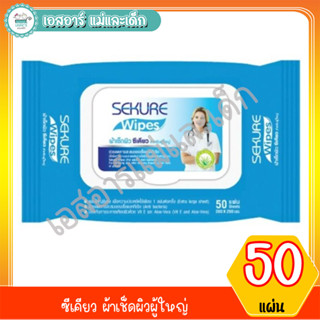 ซีเคียว ผ้าเช็ดผิวผู้ใหญ่ 50ชิ้น