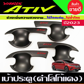 เบ้ารองมือเปิดประตู เบ้าประตู สีดำด้านโลโก้แดง TOYOTA YARIS ATIVE 2022 2023 2024 (R)