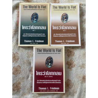 ใครว่าโลกกลม เล่ม 1,2,3 The World is Flat / Thomas L. Friedman