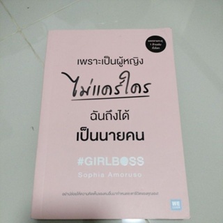 น่าอ่าน#หนังสือพัฒนาตนเอง#เพราะเป็นผู้หญิงไม่แคร์ใคร ฉันถึงได้เป็นนายคนผู้เขียน: Sophia Amoruso(มือสองสภาพดี)สนพ.วีเลิร์