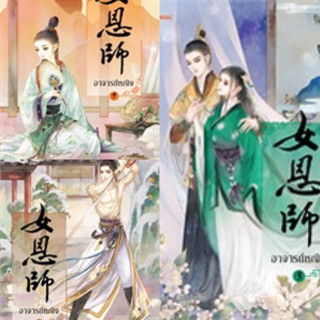 ชุดนิยายเรื่ิอง อาจารย์หญิง เล่ม 1-3 (3เล่มจบ) เทียนหรูอวี้ เขียน มือสองสภาพดี ที่คั่นครบ ปก 887