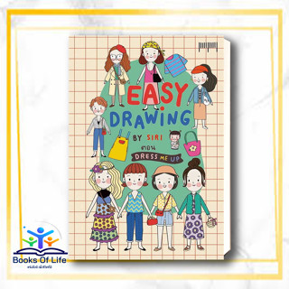 [พร้อมส่ง] หนังสือ EASY DRAWING BY SIRI ตอน Dress Me UP ผู้เขียน: SIRI  สำนักพิมพ์: 10 มิลลิเมตร  วรรณกรรม