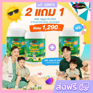 ❗️2แถม1 DHA Algal Oil Auswelllif วิตามินเด็ก เสริมภูมิคุ้มกัน อาหารเสริมเด็ก วิตามินบำรุงสมอง พี่ธีร์น้องพีร์ทาน