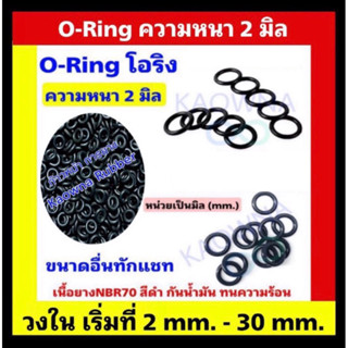 โอริง oring  ความหนา 2 มิล ⭕️ ชุดละ 10-20 ชิ้น ⭕️