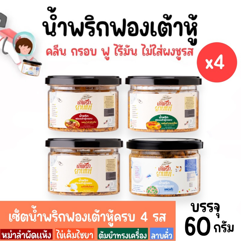 [Set 4 กระปุก,คละรสสุดคุ้ม]น้ำพริกฟองเต้าหู้ น้ำพริกยานแม่  (รสต้มยำ,หม่าล่า,ไข่เค็ม,ลาบคั่ว) โปรตีนสูง แคลต่ำ ขนาด 60 g