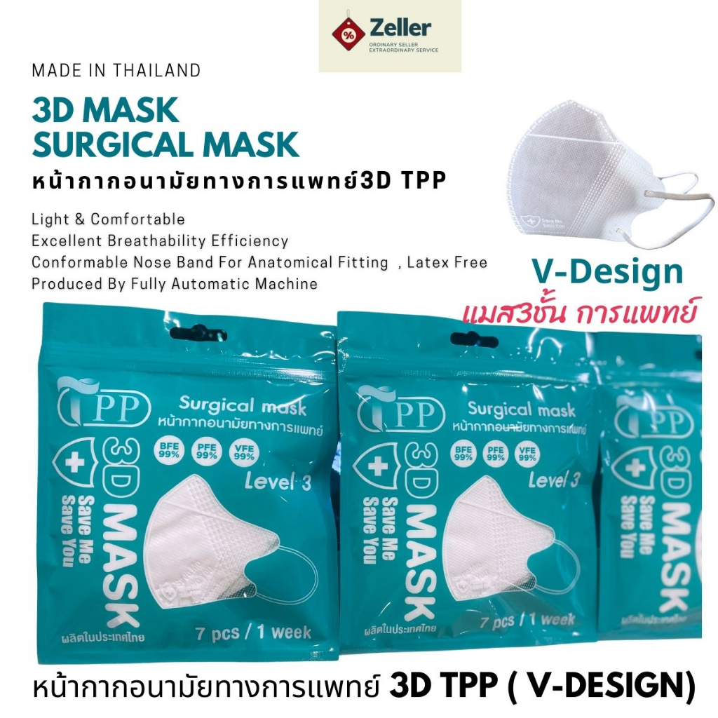 TPP 3D MASKแท้! V-Design หน้ากากหน้าเรียว ให้คุณมั่นใจทุกครั้งที่สวมใส่  หน้ากากอนามัยทางการแพทย์ TP