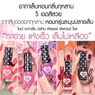 ยาทาเล็บ หอมกลิ่นกุหลาบ 5 เฉดสี มิสทีน คัลเลอร์ เลิฟเวอร์ โรส  สีสวยของดอกกุหลาบ