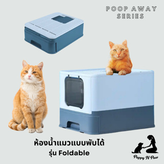 ห้องน้ำแมวแบบพับได้ ห้องน้ำแมวพกพา Cat Toilet รุ่น Foldable Cat Litter Box