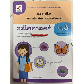 แบบวัดและบันทึกฯคณิตศาสตร์ ป.3 อจท