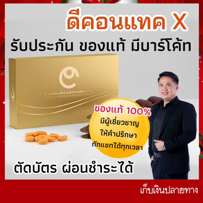 D Contact X ดีคอนแทค เอ็กซ์ (ของแท้ 100%) มีบาร์โค้ท ตรวจสอบได้ ส่งตรงจาก ดีเน็ทเวิร์ค D network