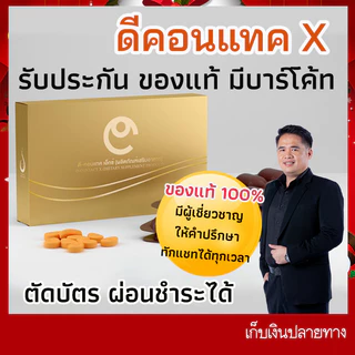 D Contact X ดีคอนแทค เอ็กซ์ (ของแท้ 100%) มีบาร์โค้ท ตรวจสอบได้ ส่งตรงจาก ดีเน็ทเวิร์ค D network