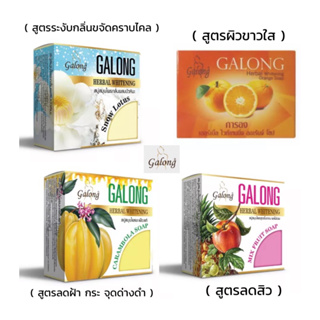 สบู่การอง Galong ของแท้100% บำรุงผิวหน้าและผิวกาย ผิวขาวกระจ่างใส ลดสิว ฝ้า กระ จุดด่างดำ ก้อนใหญ่❗️130- 160 กรัม