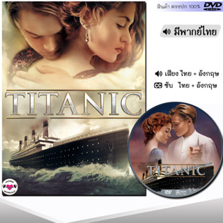 DVD TITANIC ไททานิค (พากย์ไทย/อังกฤษ/ซับ) หนัง ดีวีดี หนังใหม่ หนังดีวีดี