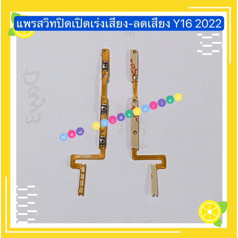 แพรสวิทปิดเปิดเร่งเสียง-ลดเสียง (Power ON-Off + Volume) vivo Y16 2022 / Y22 2022