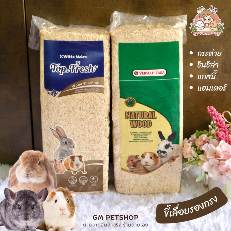 ขี้เลื่อยรองกรงสัตว์เลี้ยง ขี้เลื่อยอัดก้อน ดูดซับกลิ่นได้ดี VERSELE-LAGA / Top 