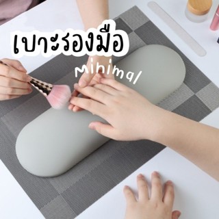 หมอนรองมือ สำหรับทำเล็บ มินิมอล พร้อมแผ่นรอง