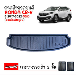 ถาดท้ายรถยนต์ HONDA CRV ปี 2017-2022 GEN5 ถาดท้าย ถาดปูรถยนต์ ถาดวางท้ายรถ ถาดปูท้ายรถ C-RV ถาดสัมภาระท้าย ถาดท้ายรถ