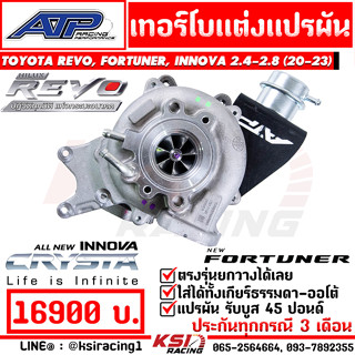 เทอร์โบ แปรผัน ATP เอ้ ปลาทู ดีเซล รุ่น Toyota REVO , FORTUNER , INNOVA 2.4-2.8 รีโว่ , ฟอร์จูนเนอร์  อินโนว่า 20-23