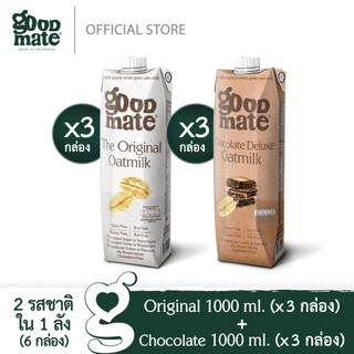 Goodmate  นมโอ๊ต สูตรออริจินอล ขนาด 1000 มล. (3 กล่อง) + สูตรช็อกโกแลตดีลักซ์ ขนาด 1000 มล. (3 กล่อง) - (1 ลัง: 6 กล่อง)