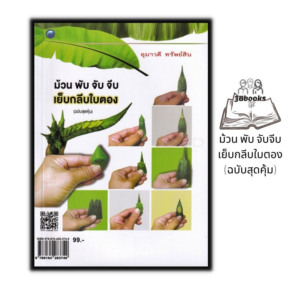 หนังสือ ม้วน พับ จับจีบ เย็บกลีบใบตอง (ฉบับสุดคุ้ม) : งานฝีมือ งานใบตอง การประดิษฐ์ด้วยใบตอง