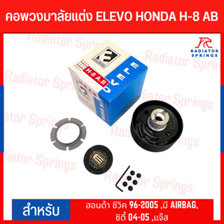 คอพวงมาลัยแต่ง ELEVO HONDA รุ่น ฮอนด้า ซีวิค 96, -2005 มีแอร์แบร็ค, ซิตี้ 04-05, แจ๊ส (H-8AB)