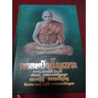 หนังสือหลวงปู่ดู่ พรหมปัญโญ คติธรรม คำสอนและวัตถุมงคล เล่มนี้วัดจัดทำ