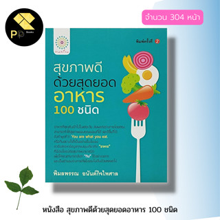 หนังสือ สุขภาพดี ด้วยสุดยอดอาหาร 100 ชนิด : อาหารเพื่อสุขภาพ ผักผลไม้เพื่อสุขภาพ น้ำผักผลไม้ น้ำสมุนไพร สมุนไพรเป็นยา