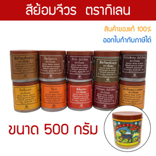 สีย้อมจีวร ตรากิเลน ขนาดใหญ่ 500 กรัม สำหรับย้อม ผ้าฝ้าย มัสลิน ผ้าซัลฟลอไรท์ ป่าน ผ้าไตร จีวร งานทอดกฐิน ถวายสังฆทาน