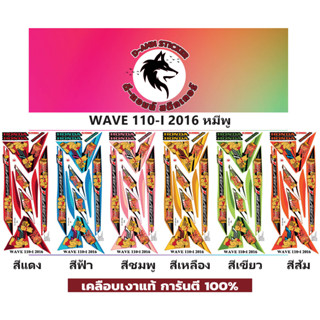 🟥สติกเกอร์ติดรถมอไซต์รุ่น 🔥 📌💥 WAVE 110- i- 2016 หมีพู 📌📌