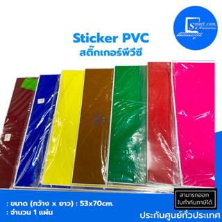 🔥สติ๊กเกอร์พีวีซี สี Sticker PVC โกดัก ✅มีให้เลือกหลายสี ขนาด 53*70 cm.มี 12 สี(ราคา/แผ่น)ส่งเร็วสต๊อกแน่น💯