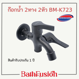 DONMARK ก๊อกน้ำ ก๊อกสนาม ล้างพื้น 2 ทาง 2 หัว  รุ่น BM-K723