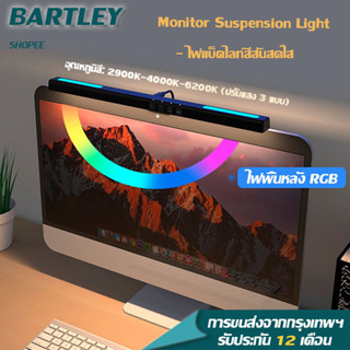 ⭐Bartley⭐Computer Monitor Light Bar ไฟหน้าจอคอม โคมไฟแขวนหน้าจอ  Screen Light Bar ปรับแสงได้อุณหภูมิสี ไฟหน้าจอคอมพิวเตอ