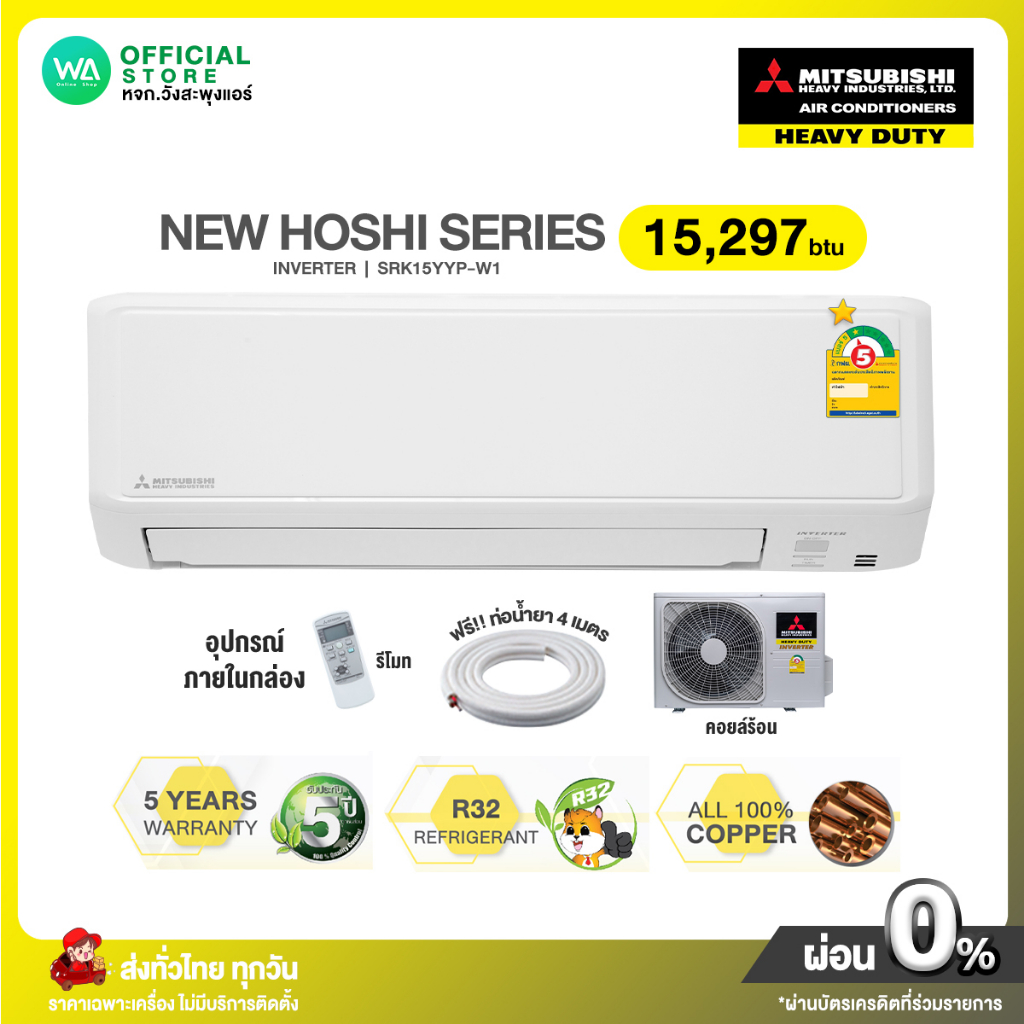 INVERTER Mitsubishi Heavy Duty เบอร์ 5 ⭐️1ดาว แอร์บ้าน 15,297 BTU ราคาถูก New Hoshi Series รุ่น SRK1