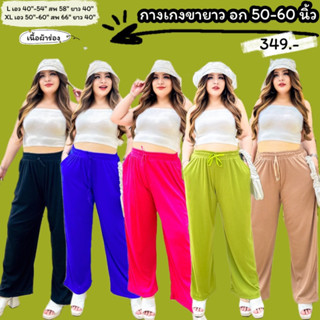 กางเกงขายาว(bigsize)เอว 40"-60"(เนื้อผ้าร่อง)