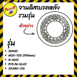 จานดิสเบรคหลัง  รวมรุ่น