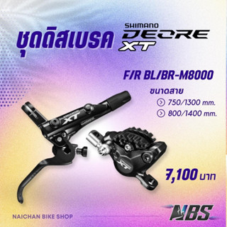 ชุดดิสเบรค Shimano DEORE XT, F/R BL/BRM8000 มีคลีบระบายความร้อน