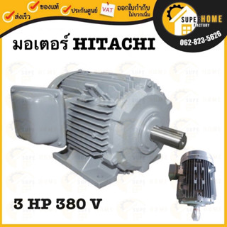 HITACHI มอเตอร์ไฟฟ้า 3 HP 3 สาย 380V รุ่น TFO-K-DK มอเตอร์ 3hp 3แรงม้า มอเตอ IP44 4P ฮิตาชิ