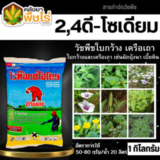 🌽 ไวท๊อกซ์โอโมน95 (2,4ดี-โซเดียม95%) 1กิโลกรัม ฆ่าหญ้าใบกว้าง และกกต่างๆ