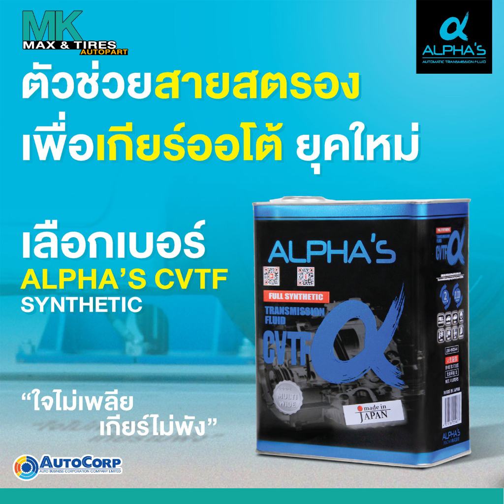 น้ำมันเกียร์อัตโนมัติ ALPHA'S เกรดพรีเมี่ยม CVTF จากประเทศญี่ปุ่น ขนาด 4 ลิตร