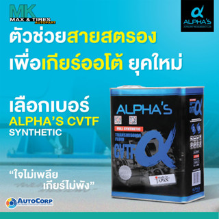 น้ำมันเกียร์อัตโนมัติ ALPHAS เกรดพรีเมี่ยม CVTF จากประเทศญี่ปุ่น ขนาด 4 ลิตร