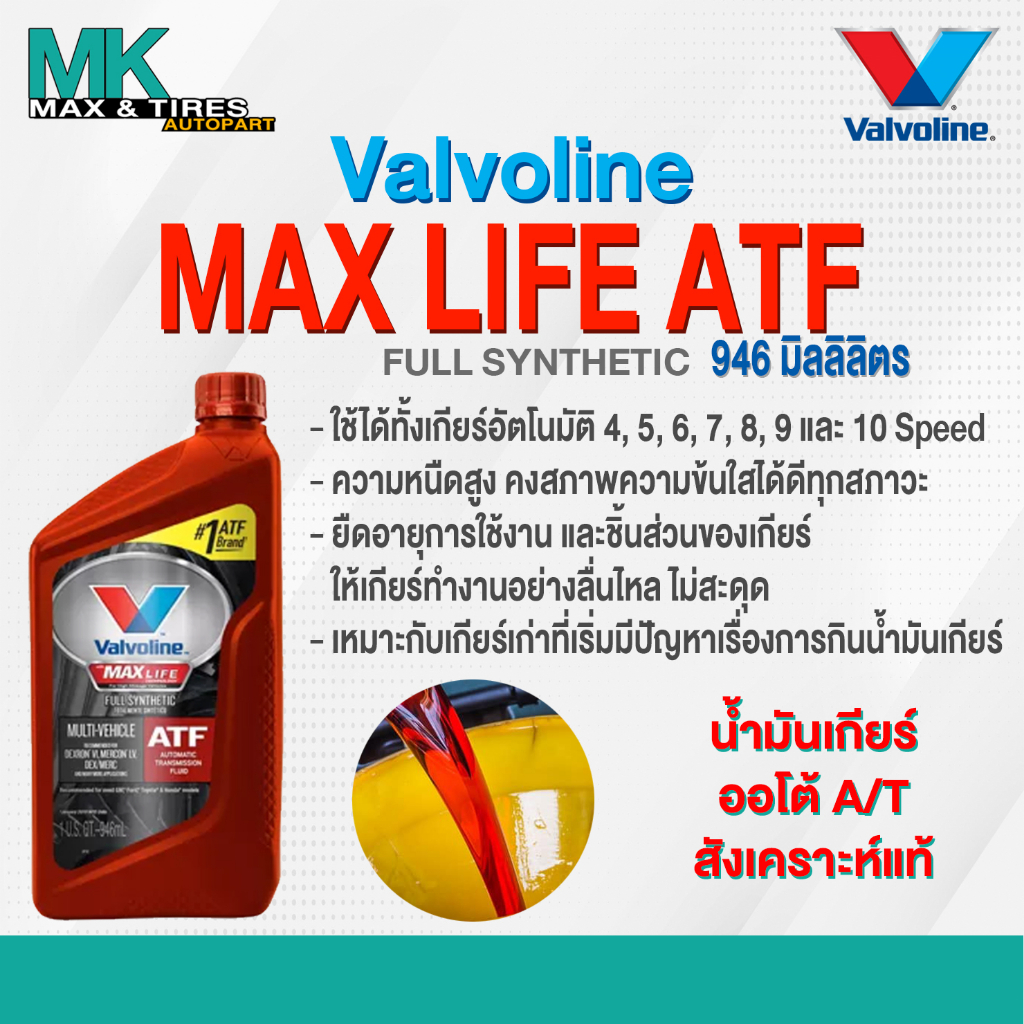 น้ำมันเกียร์อัตโนมัติ Valvoline Max Life ATF สังเคราะห์แท้ 100% ขนาด (946มล.) (อ