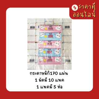 (ยกลัง)กระดาษมิกิMIKI170แผ่นหนา2ชั้น | 10แพค/ลัง