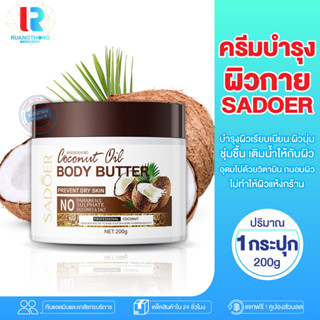 RT โคโคนัด ออยล์ บอดี้บัตเตอร์ NOURISHING COCONUT OIL BODY BUTTER ครีมบำรุงผิว โลชั่น น้ำมัน มะพร้าว สูตรเข้มข้น  โลชั่น