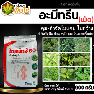 🌽 ไดแพ๊กซ์ (อะมีทรีน80%) 900กรัม คุมก่อน หลังงอกหญ้าใบแคบ ใบกว้าง